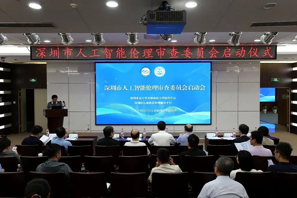 深圳市人工智能伦理审查委员会启动仪式现场